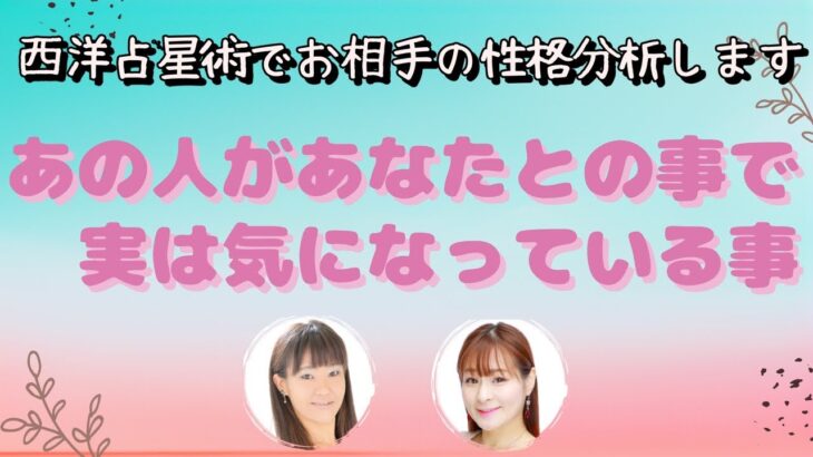 【西洋占星術でお相手の性格伝えます！】あの人があなたの事で実は気になってる事