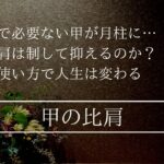 人生のターニングポイントがもうすぐ！甲はこの天地徳合をどう使う？