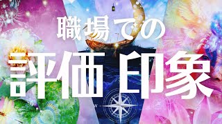 【タロット】職場での評価印象を占いました🔮職場の人間関係/どう思われているか/職場での噂/仕事の評価やこれからどうなるか✨など気になる事を辛口鑑定？仕事運