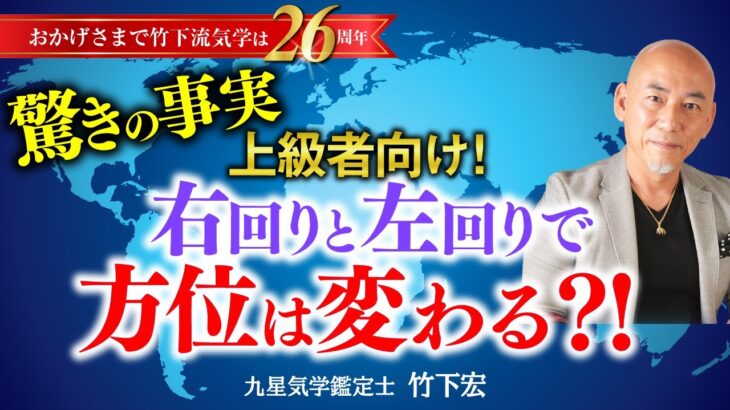 【気学中上級者向け】右回り・左回りで方位は変わる？誰も教えてくれない 方位の事実【占い】【竹下宏の九星気学】