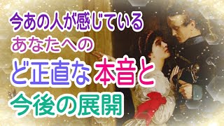 【最後まで見ないともったいない‼️】今あの人が感じているあなたへのど正直な本音と今後の展開💞✨