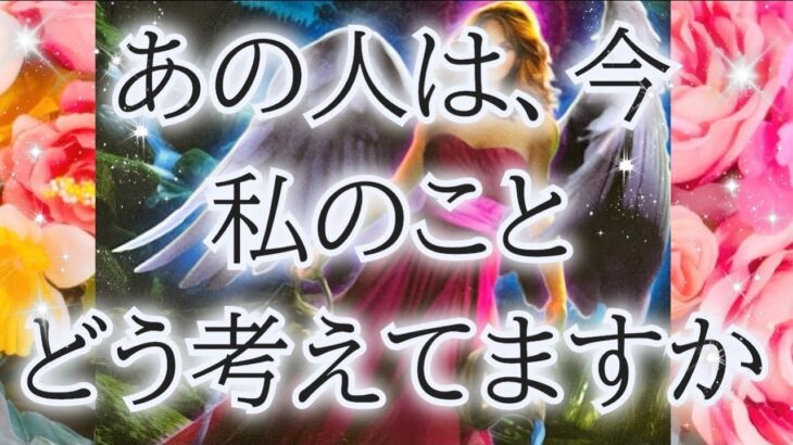 【⚠️シビアでリアルです】【アゲなし鑑定】相手の気持ち✨片思い複雑恋愛タロット占い🔮個人鑑定級