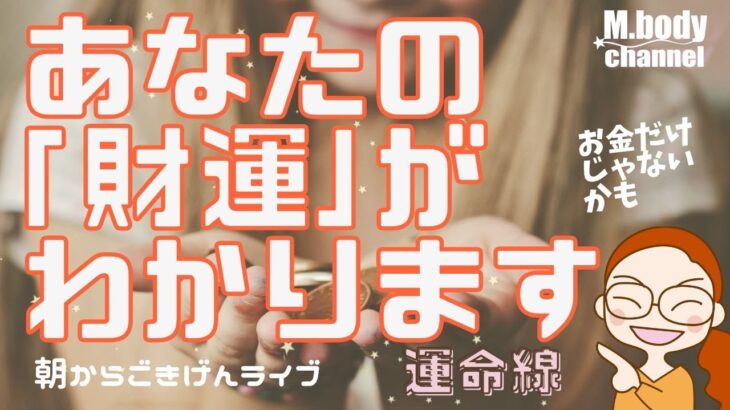 【手相】あなたの「財運」とは？☆運命線☆「財」と言ってもお金だけじゃない☆線が終わる位置をみよう☆開運のコツ☆手相占い