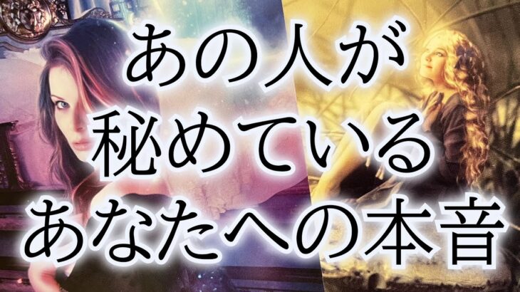 【一部辛口注意⚠️】【アゲなし鑑定】恋愛タロット占い🧚‍♀️相手の気持ち🍃片思い複雑恋愛💎個人鑑定級占い