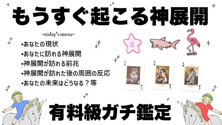 【タロット占い】あなたにとってもうすぐ起こる神展開を全力ガチ鑑定🦄✨✨あなたに訪れる神展開•神展開が訪れる前兆•神展開が訪れた後の周囲の反応•あなたの未来など詳細リーディング🍀✨✨【３択占い】