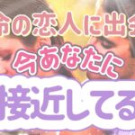 ✨💕✨運命の恋人に出会う✨🤩💕✨今あなたに急接近してる人✨💕✨タロット・占い・スピリチュアルカードリーディング