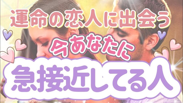 ✨💕✨運命の恋人に出会う✨🤩💕✨今あなたに急接近してる人✨💕✨タロット・占い・スピリチュアルカードリーディング