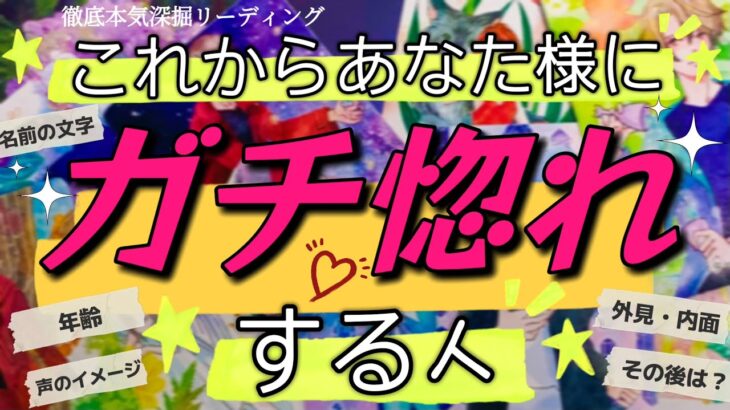 これからあなた様のことを本気で好きになる人を当てます。既に出会っている方も……