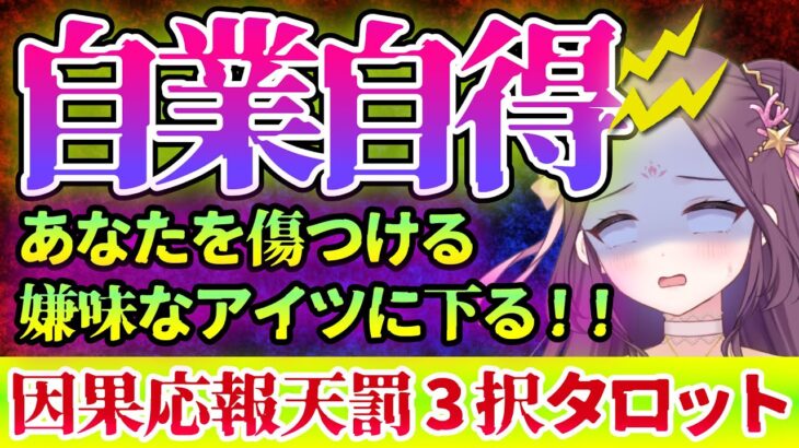 【 タロット占い 👿 因果応報 】😱傷つけないで💦嫌味なアイツに天罰を⚡ 怖いほど当たる 👿 仕事 ママ友 恋愛 友達 職場 🔥 愛新覚羅ゆうはん