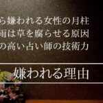 なぜ女性に嫌われる命式なのかもう一度教えてください！