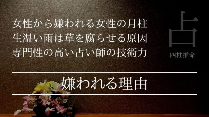 なぜ女性に嫌われる命式なのかもう一度教えてください！