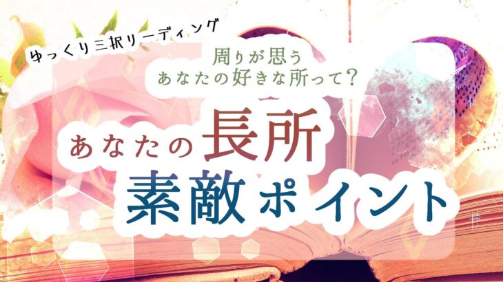 【ゆっくりタロット占い】周囲の人が思うあなたの素敵な所、あなたの長所について【タロット・オラクルリーディング】