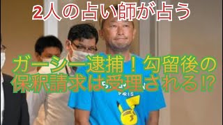 ガーシー逮捕！保釈はあり得る？を2人の占い師が占う！