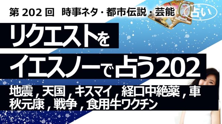 【202回目】イエスノーでリクエストを占うコーナー……大地震、天国、キスマイ、経口中絶薬、車、秋元康、戦争、食用牛にワクチン【占い】（2023/6/4撮影）