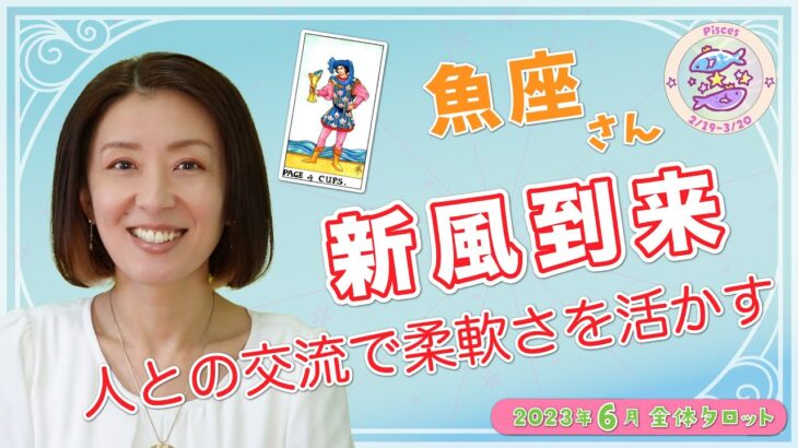 魚座さん2023年6月タロット占い「新風到来」