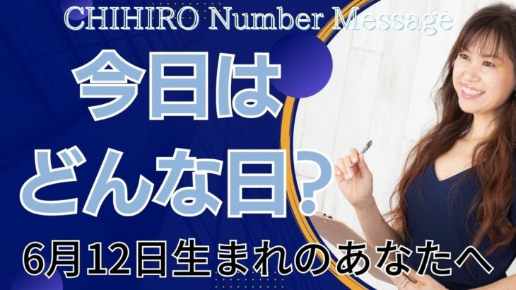 【数秘術】2023年6月12日の数字予報＆今日がお誕生日のあなたへ【占い】