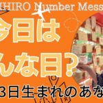 【数秘術】2023年6月13日の数字予報＆今日がお誕生日のあなたへ【占い】