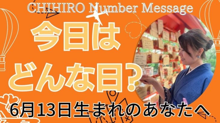 【数秘術】2023年6月13日の数字予報＆今日がお誕生日のあなたへ【占い】