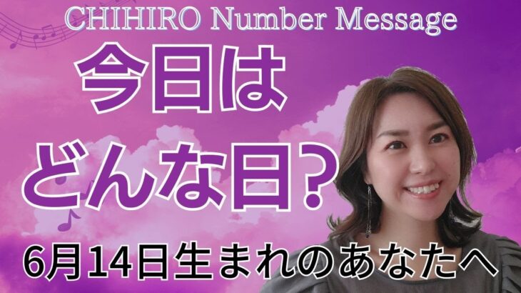 【数秘術】2023年6月14日の数字予報＆今日がお誕生日のあなたへ【占い】