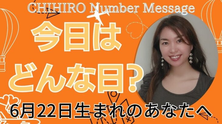 【数秘術】2023年6月22日の数字予報＆今日がお誕生日のあなたへ【占い】