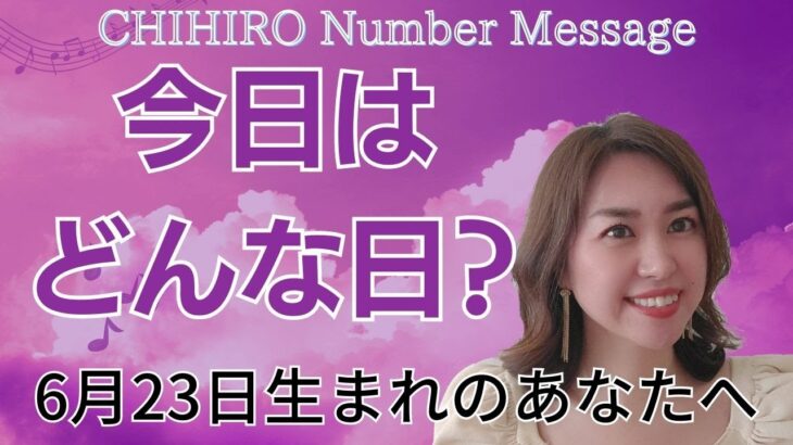 【数秘術】2023年6月23日の数字予報＆今日がお誕生日のあなたへ【占い】