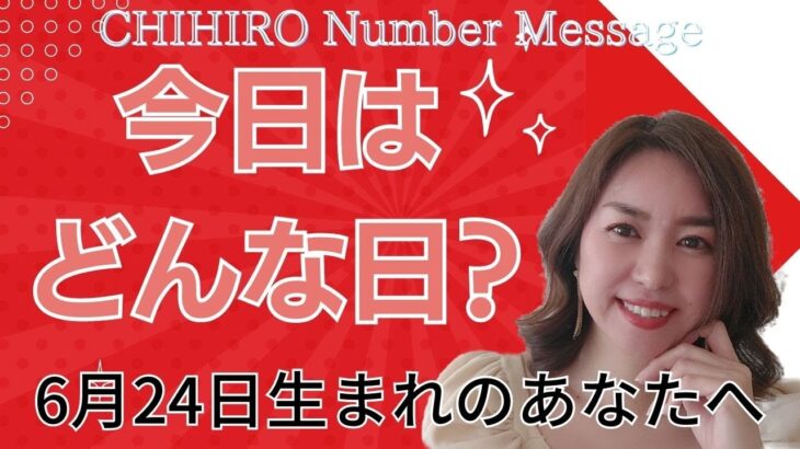 【数秘術】2023年6月24日の数字予報＆今日がお誕生日のあなたへ【占い】