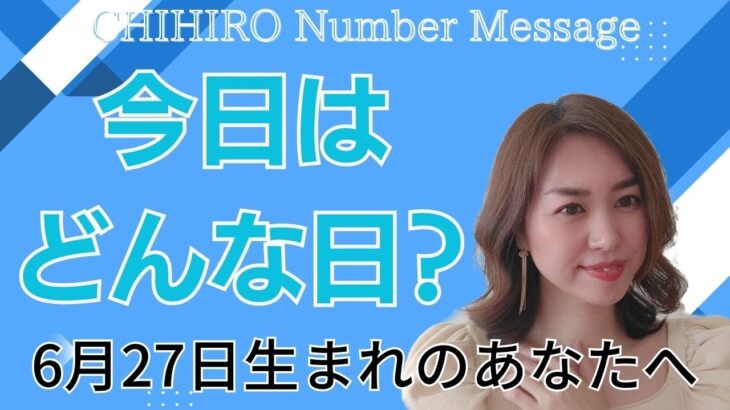 【数秘術】2023年6月27日の数字予報＆今日がお誕生日のあなたへ【占い】