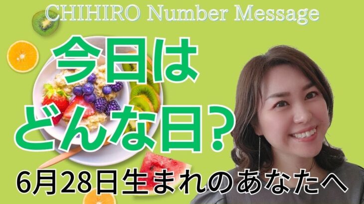 【数秘術】2023年6月28日の数字予報＆今日がお誕生日のあなたへ【占い】