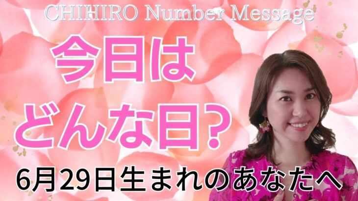 【数秘術】2023年6月29日の数字予報＆今日がお誕生日のあなたへ【占い】