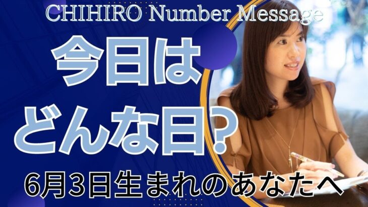 【数秘術】2023年6月3日の数字予報＆今日がお誕生日のあなたへ【占い】