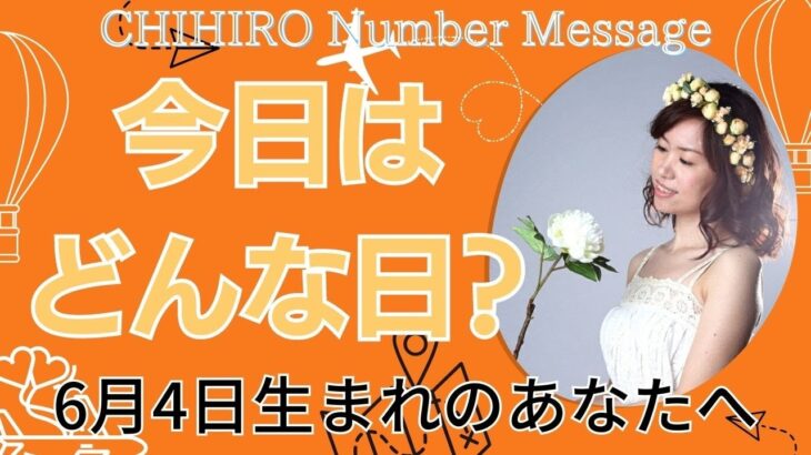 【数秘術】2023年6月4日の数字予報＆今日がお誕生日のあなたへ【占い】