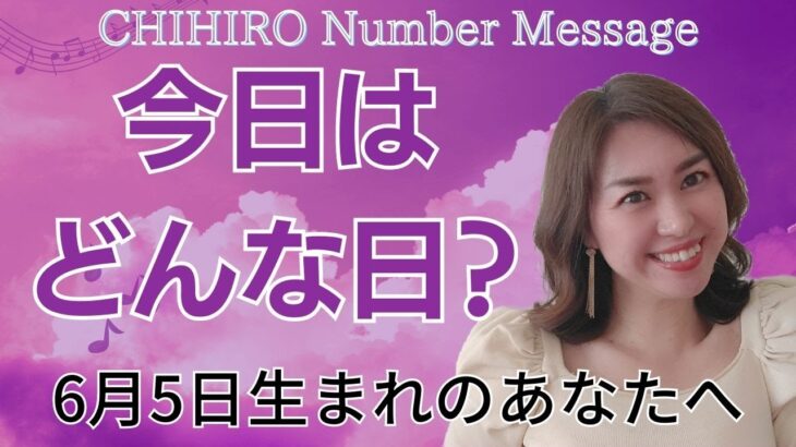 【数秘術】2023年6月5日の数字予報＆今日がお誕生日のあなたへ【占い】