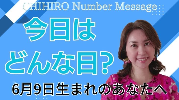 【数秘術】2023年6月9日の数字予報＆今日がお誕生日のあなたへ【占い】