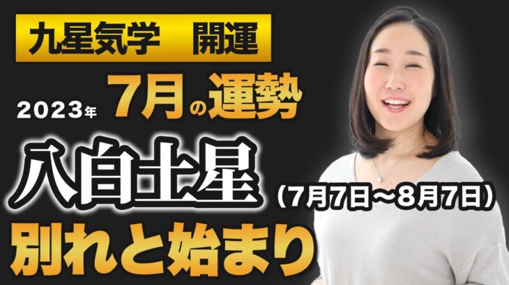 【占い】2023年7月の八白土星の運勢・九星気学【別れと始まり】（7月7日～ 8月7日）仕事・健康・人間関係