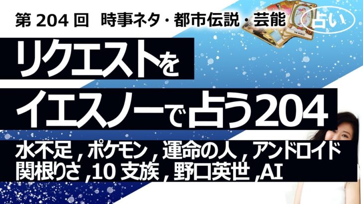 【204回目】イエスノーでリクエストを占うコーナー……水不足、アニメポケモン、運命の人、アンドロイド、関根りさ息子、失われた10支族、野口英世、千円札、AI【占い】（2023/6/9撮影）