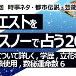 【205回目】イエスノーでリクエストを占うコーナー……Mステについて詳しく、タモリ、音楽番組、学歴社会、立花孝志、新札徴税、核使用、数秘術運命数６【占い】（2023/6/9撮影）