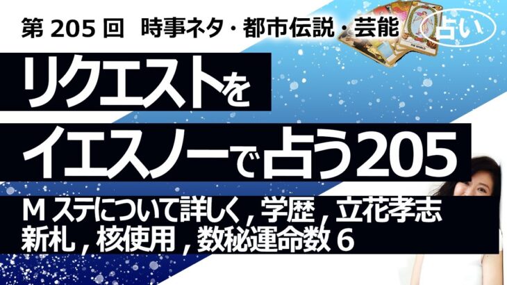 【205回目】イエスノーでリクエストを占うコーナー……Mステについて詳しく、タモリ、音楽番組、学歴社会、立花孝志、新札徴税、核使用、数秘術運命数６【占い】（2023/6/9撮影）