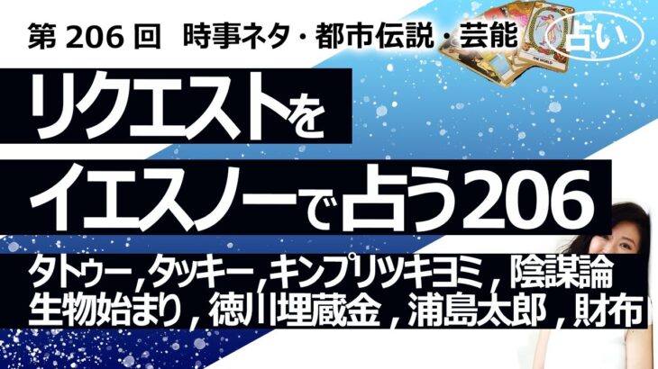 【206回目】イエスノーでリクエストを占うコーナー……タトゥー、タッキーBBC、キンプリ ツキヨミ、陰謀論、生物の始まり、徳川埋蔵金、浦島太郎、財布【占い】（2023/6/9撮影）