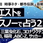 【217回目】イエスノーでリクエストを占うコーナー……戴冠式、三葉虫化石、コロナワクチン、宇宙人、第三次世界大戦、稲荷、ABC-Z、サッカーチーム、重曹水虫歯【占い】（2023/6/20撮影）