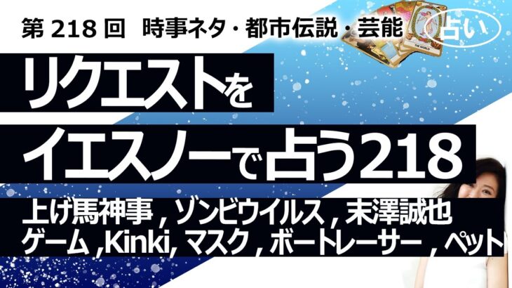 【218回目】イエスノーでリクエストを占うコーナー……上げ馬神事、ゾンビウイルス、末澤誠也、ゲーム、Kinki、マスク、ボートレーサー、ペット、カバラ４【占い】（2023/6/20撮影）