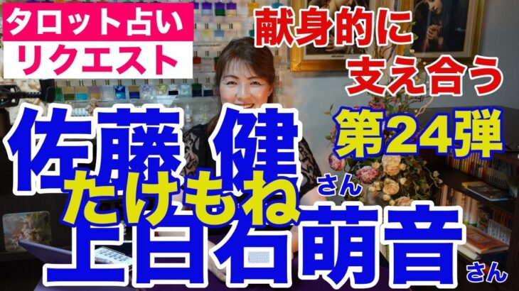 【占い】たけもね占い第24弾・佐藤健さんと上白石萌音さんの現状✨お互いに支えあう献身的な恋人関係【リクエスト占い】