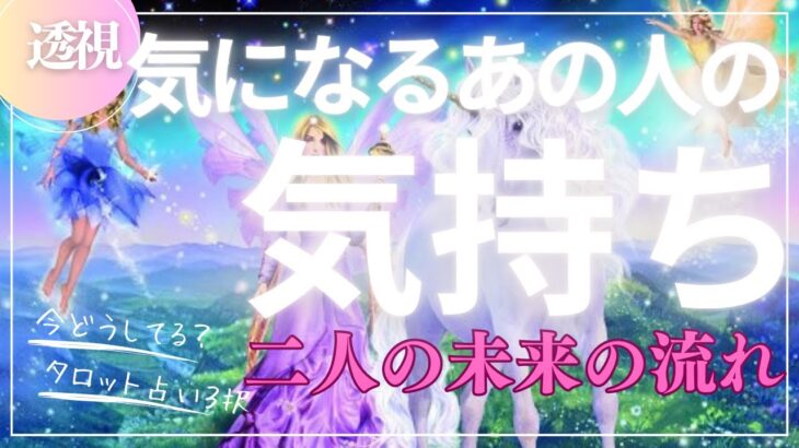 【タロット占い3択】気になるあの人の気持ちと、ふたりの近い未来の流れ✨恋の急展開！？😄✨✨✨🌈✨🍃🌺✨✨✨