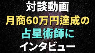 【対談動画】月商60万円達成した占星術師にインタビュー【占い師の集客】スピ起業 稼げる占い師になる方法