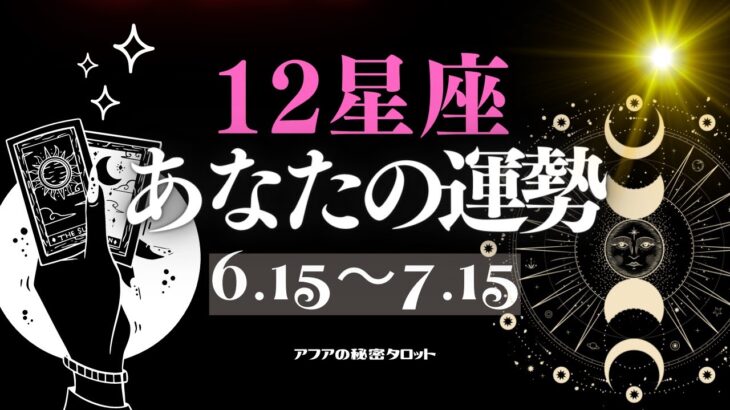 🐈‍⬛【6/15〜7/15】🌟12星座タロット占い🧙‍♀️あなたの運勢チェック🔮この時期あなたに何が起こる？💫双子座の新月・夏至・山羊座の満月・さわやかな夏到来🍹 (2023/6/15）