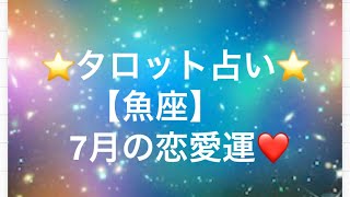 【ルノルマンカード占い】太陽星座・魚座さんの7月の恋愛運❤️