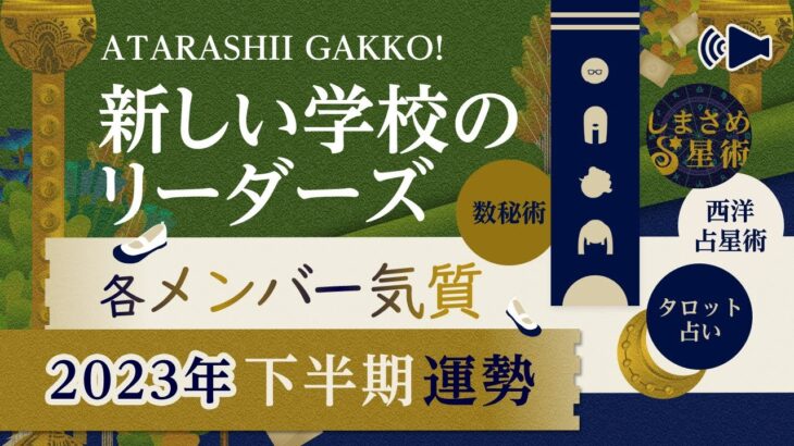新しい学校のリーダーズ（ATARASHII GAKKO!）各メンバーの気質と相性＋半年運勢【数秘術・タロット占い・西洋占星術】