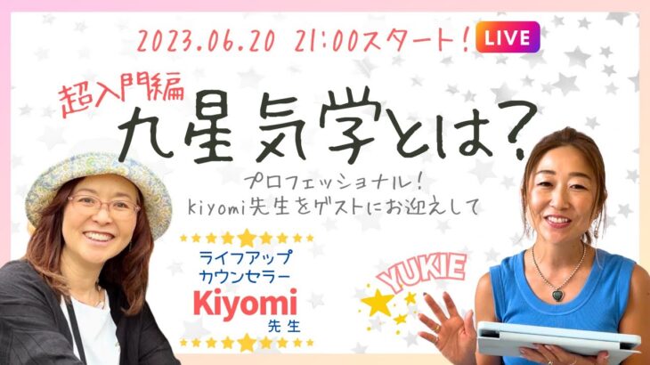 【ゲストLIVE】九星気学超入門編！Kiyomi先生をゲストにお迎えして、九星気学を一緒に学ぼう❤︎【必見】