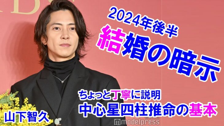 山下智久さんの運勢 #山下智久 #結婚 #山P #NEWS #占い #四柱推命 #四柱推命勉強 #四柱推命講座