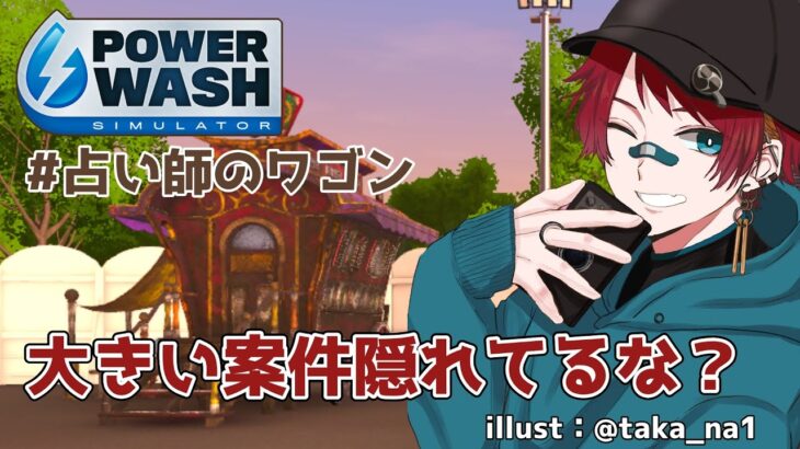 【PowerWash Simulator】手相占いってマーサージも込みですか？ #23 【 個人VTuber】