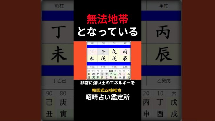 【四柱推命 あきはる】 官殺が支配する無法地帯 #shorts #人生相談